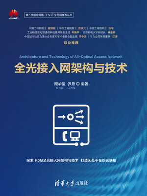 cover image of 全光接入网架构与技术